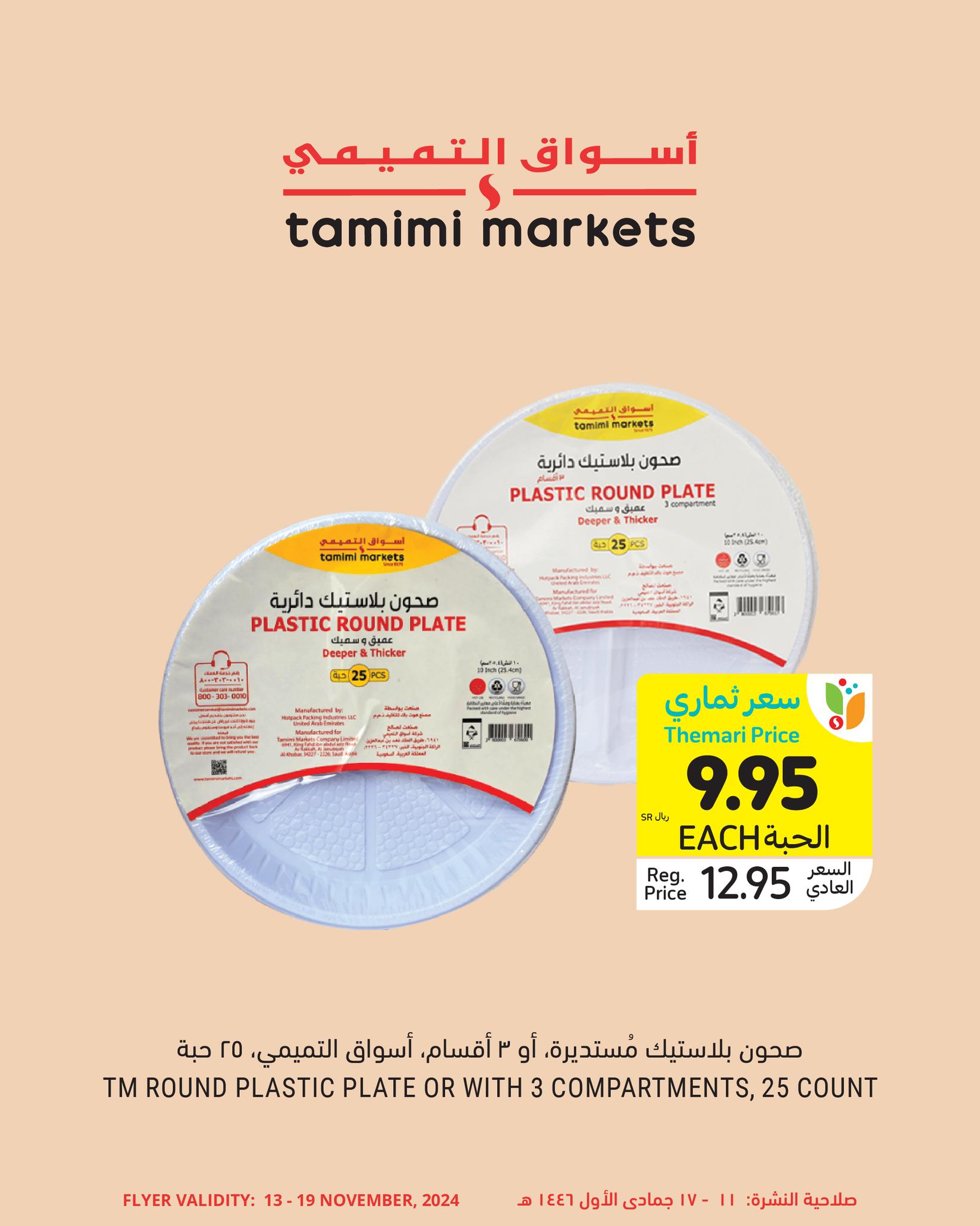 tamimi-markets offers from 17nov to 19nov 2024 عروض أسواق التميمى من 17 نوفمبر حتى 19 نوفمبر 2024 صفحة رقم 3